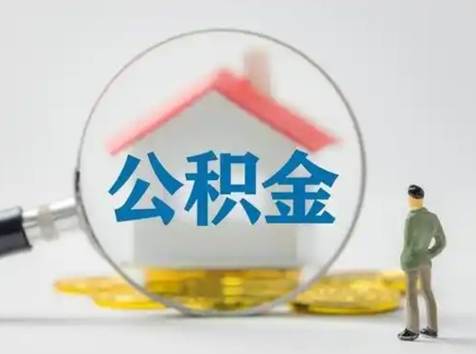 长岭离职后怎么取公积金里面的钱（离职后如何取住房公积金的钱）